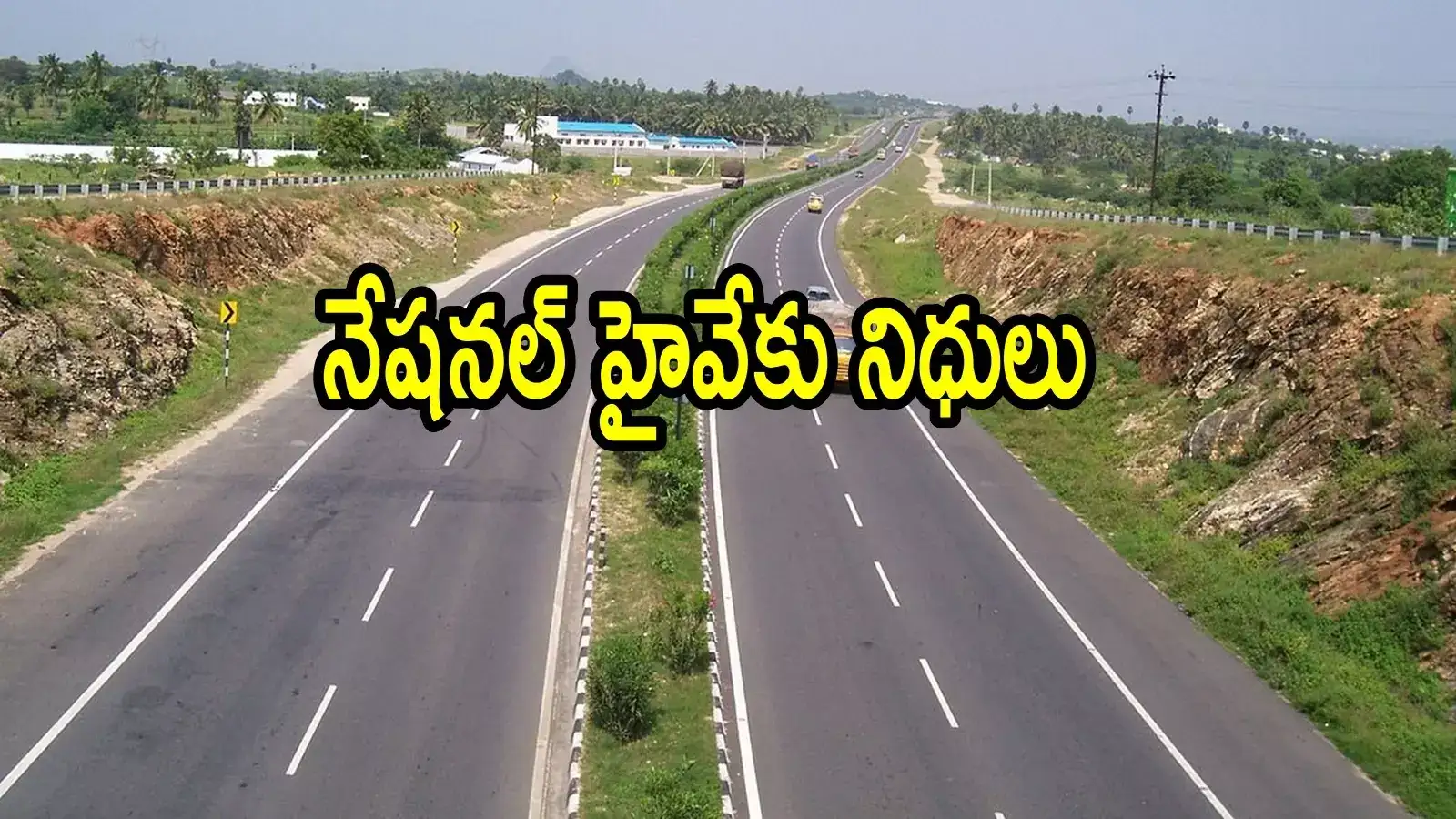 ఏపీలో ఈ రూట్‌లో కొత్తగా మరో నేషనల్ హైవే.. నిధులు విడుదల, ఈ పట్టణాల్లో బైపాస్‌లు