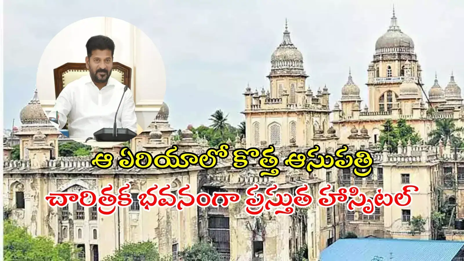 ఉస్మానియా హాస్పిటల్ కొత్త భవనం.. 32 ఎకరాల్లో, అత్యాధునిక సౌకర్యాలతో నిర్మాణం