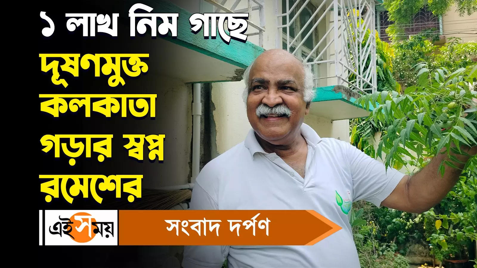 Global Warming,১ লাখ নিম গাছে দূষণমুক্ত কলকাতা গড়ার স্বপ্ন রমেশের – kolkata resident ramesh dreams of making pollution free kolkata with 1 lakh neem trees watch video