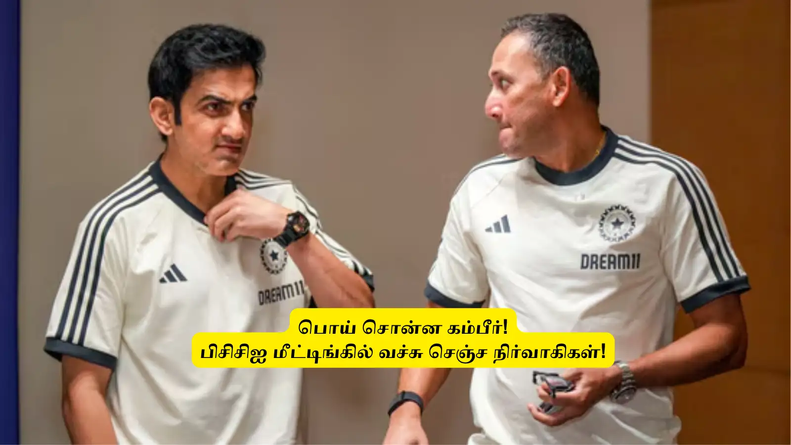 IND vs AUS: ‘பொய் சொன்ன கம்பீர்’.. பிசிசிஐ மீட்டிங்கில் வச்சு செஞ்ச நிர்வாகிகள்: கடும் எச்சரிக்கை விடுத்தனர்! 