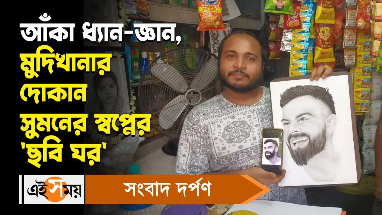 Hooghly News : আঁকা ধ্যান জ্ঞান, মুদিখানার দোকান সুমনের স্বপ্নের ‘ছবি ঘর’ – hooghly uttarpara resident suman modak paints besides running a grocery shop with his father watch video
