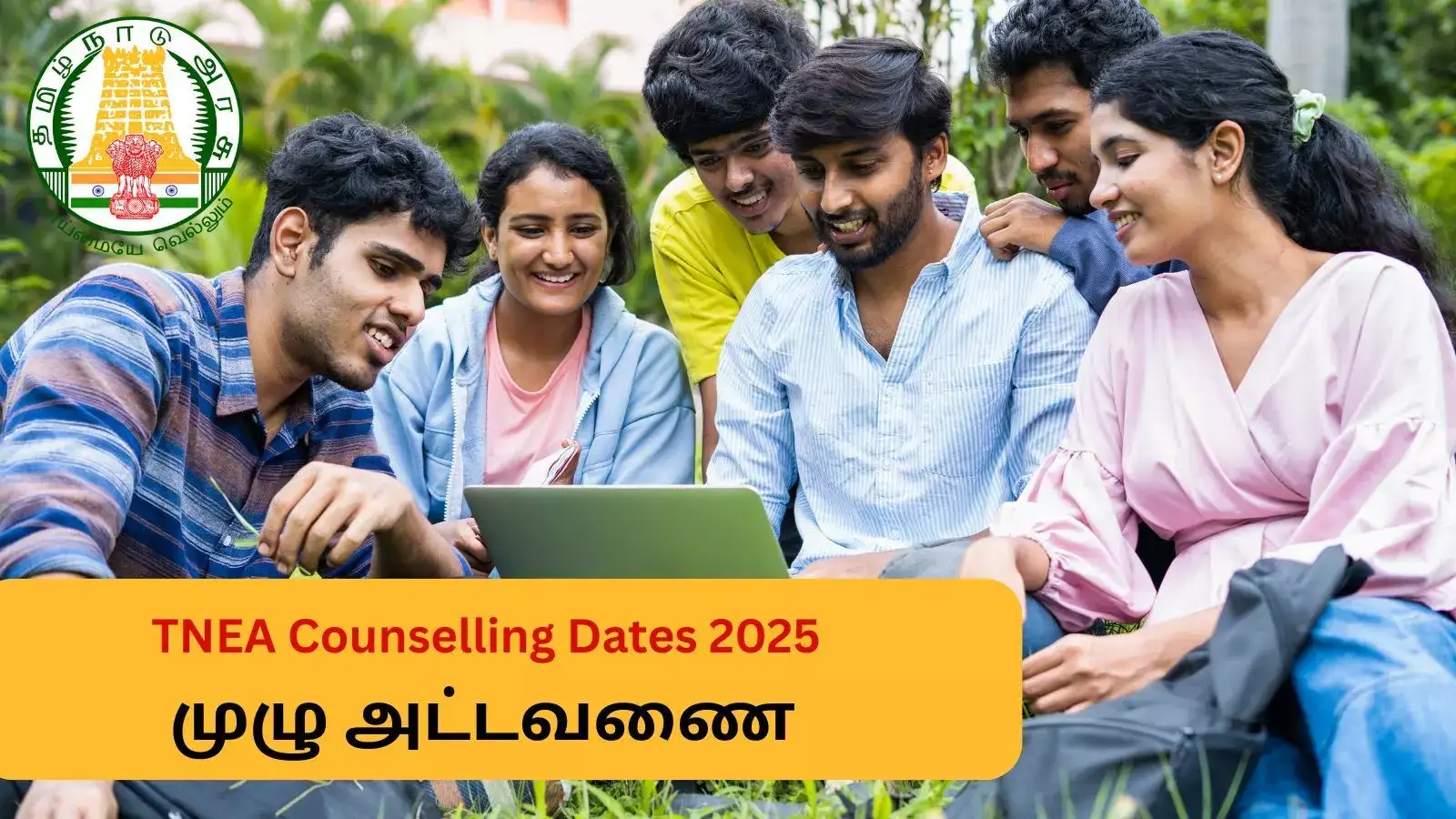 TNEA 2025 : பொறியியல் கலந்தாய்வு தேதிகள் அறிவிப்பு - பொது கலந்தாய்வு எப்போது? முழு அட்டவணை 