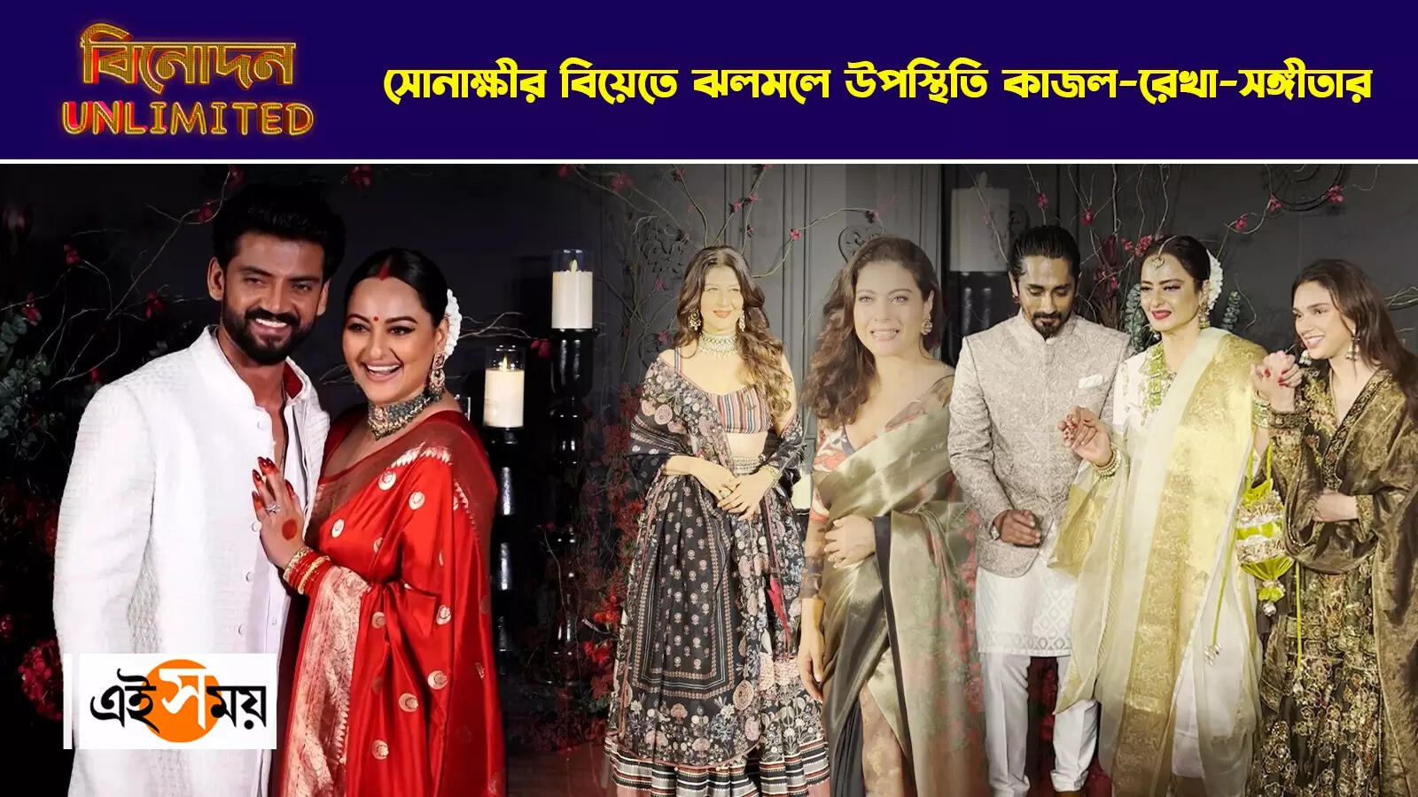 Sonakshi-Zaheer Reception : সোনাক্ষীর বিয়েতে ঝলমলে উপস্থিতি কাজল-রেখা-সঙ্গীতার – kajol rekha and sangeeta bijlani attend sonakshi sinha zaheer iqbal wedding reception watch video