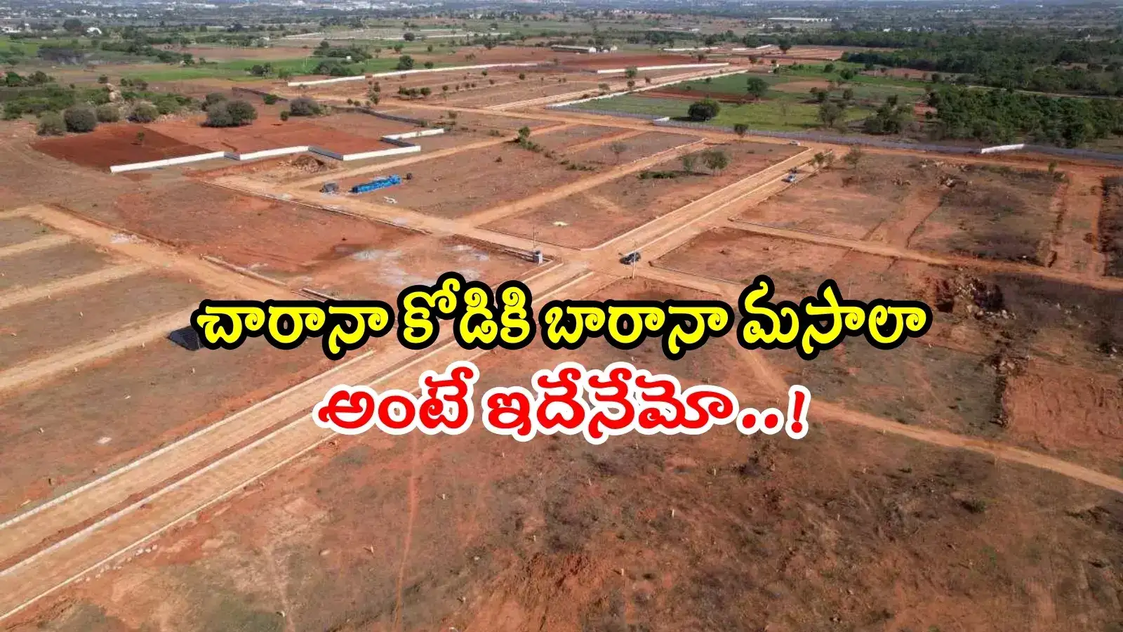 ఇదేందయ్యా ఇదీ.. 337 గజాల స్థలానికి రూ.27 కోట్ల LRS ఫీజు..!