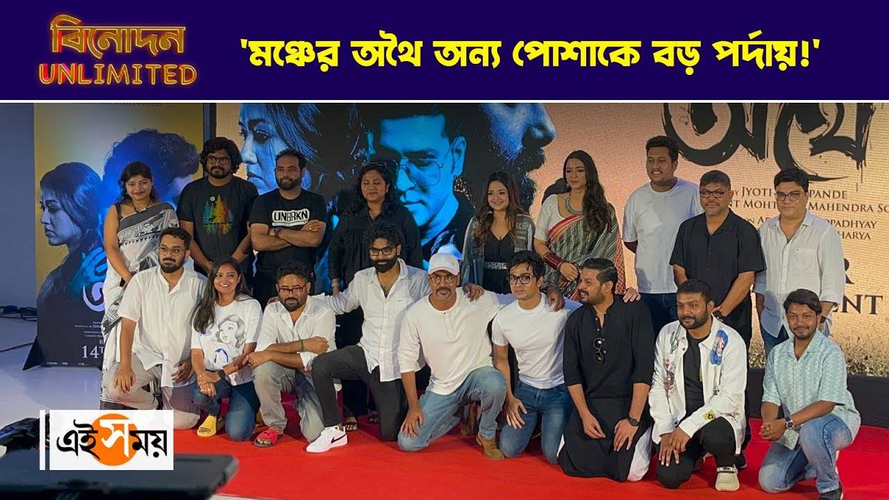 Athhoi Trailer Launch Exclusive : ‘মঞ্চের অথৈ অন্য পোশাকে বড় পর্দায়!’ ট্রেলার লঞ্চে বললেন অনির্বাণ – athhoi cinema directed by arna mukhopadhyay trailer launch anirban bhattacharya reacts watch the exclusive video