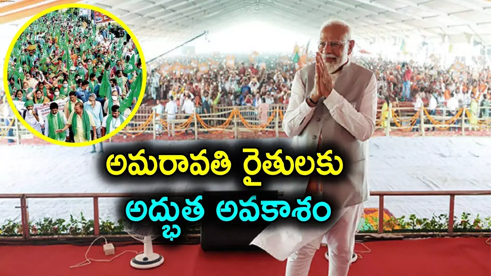 ప్రధాని మోదీ అమరావతి సభ.. రాజధాని రైతులు, మహిళలకు గొప్ప అవకాశం