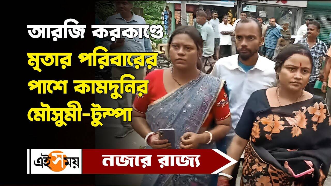 RG Kar Hospital Incident : ‘রাজনৈতিক রং যেন না লাগে’, আরজি করকাণ্ডে সতর্কবাণী কামদুনির মৌসুমী-টুম্পার – kamduni protesters mousumi and tumpa koyal meet the family of rg kar hospital incident victim know their reactions