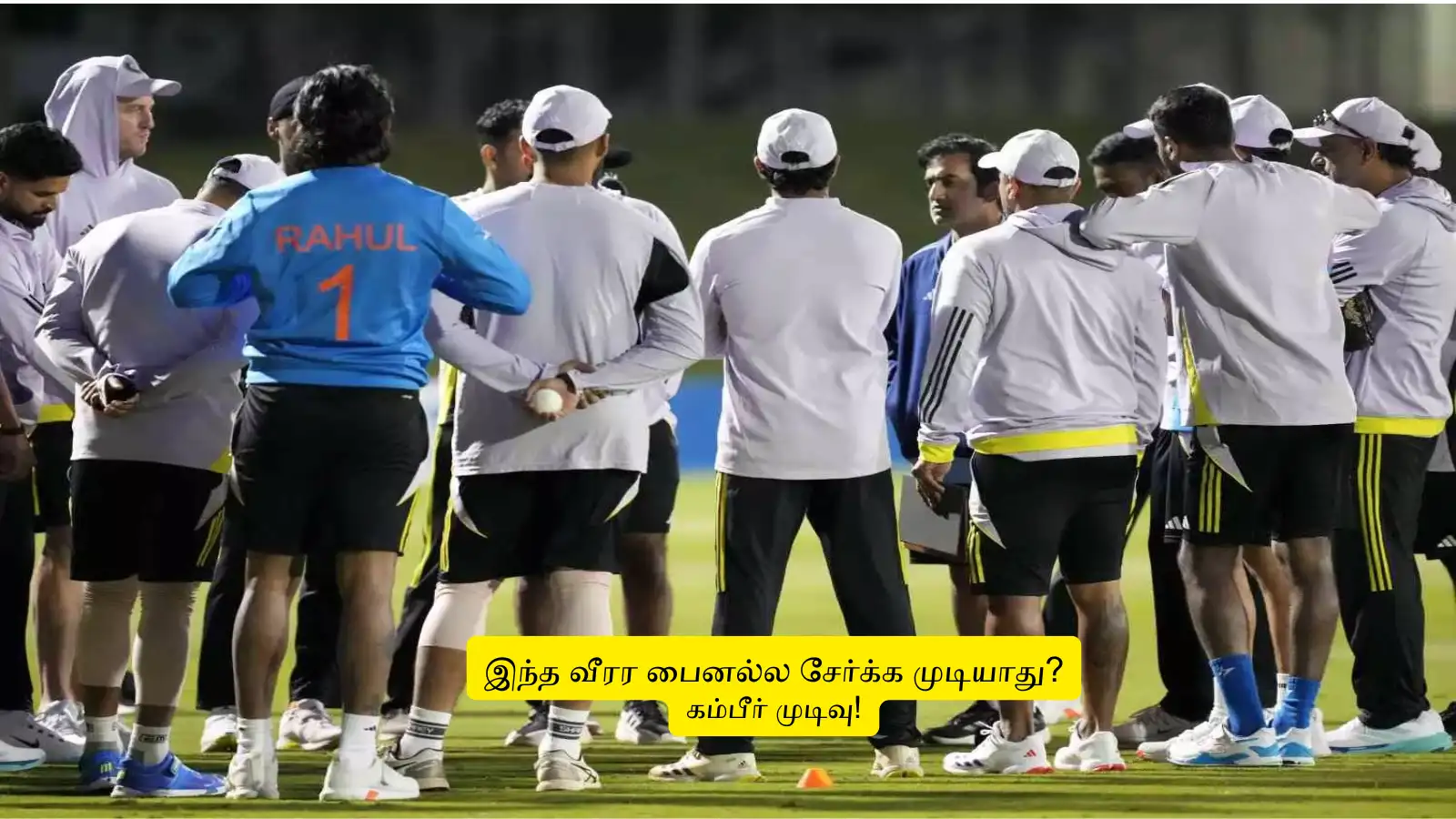 IND vs NZ Final : ‘உன்ன சேக்க முடியாது?’.. 11 அணியில் இருந்த இந்திய வீரரிடம் தெரிவித்த கம்பீர்: காரணம் இதுதானாம்! 
