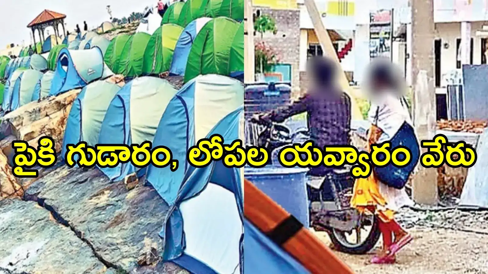 గండికోట: గుడారాల్లో ఇదేం పాడు పని.. జనాలున్నారనే సిగ్గు లేకుండా!