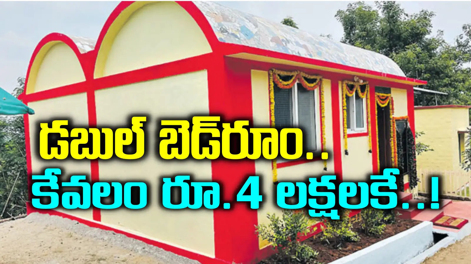 సొంతిల్లు కట్టుకోవాలనుకుంటున్నారా.. 4 లక్షల్లోనే 4 గదుల ఇల్లు.. ఇంత సింపుల్‌గా కట్టేయొచ్చా..!