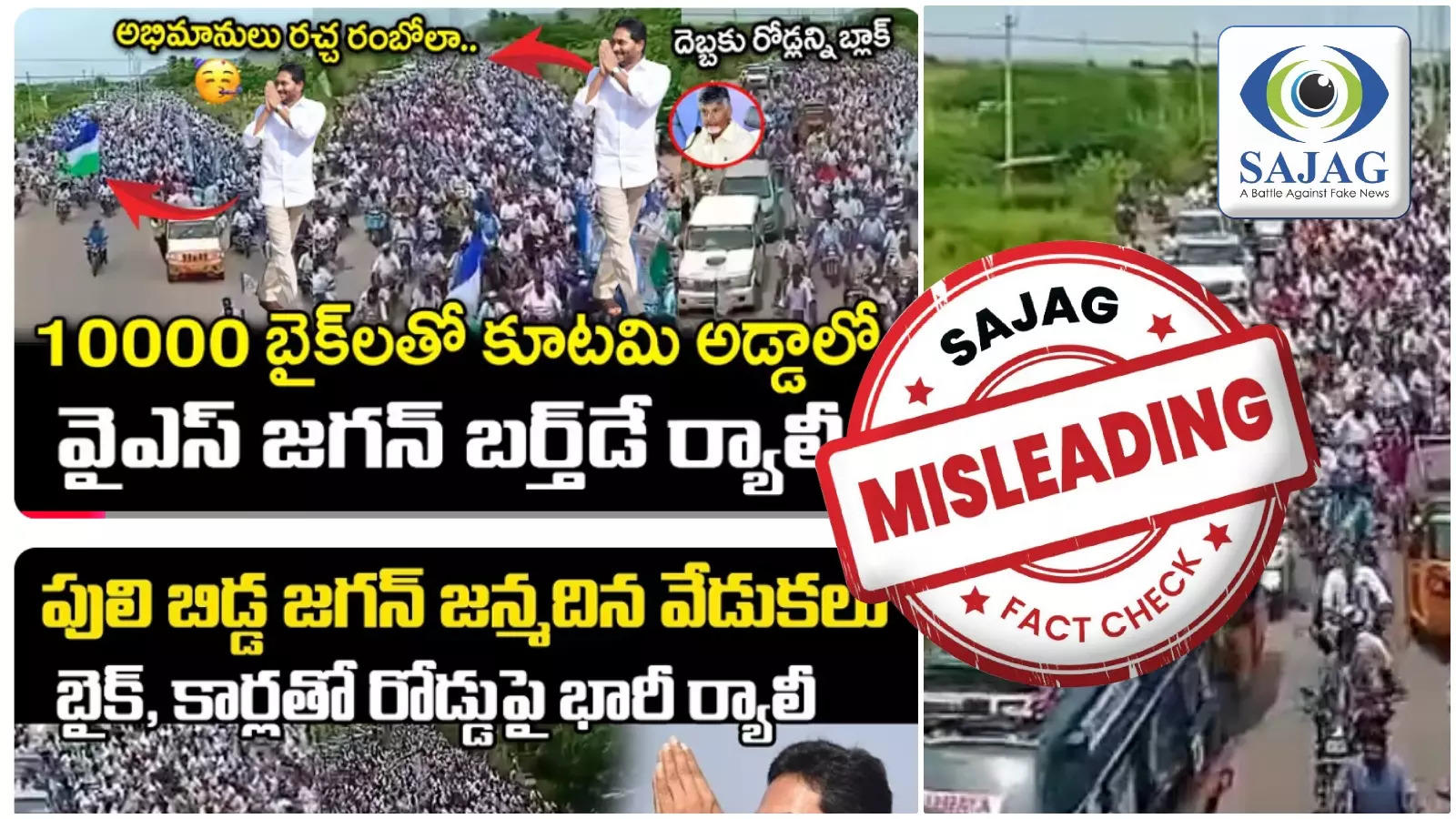 జగన్ బర్త్ డే సందర్భంగా కూటమి అడ్డాలో.. 10 వేల బైకులతో వైసీపీ శ్రేణుల ర్యాలీ.. నిజమేనా?