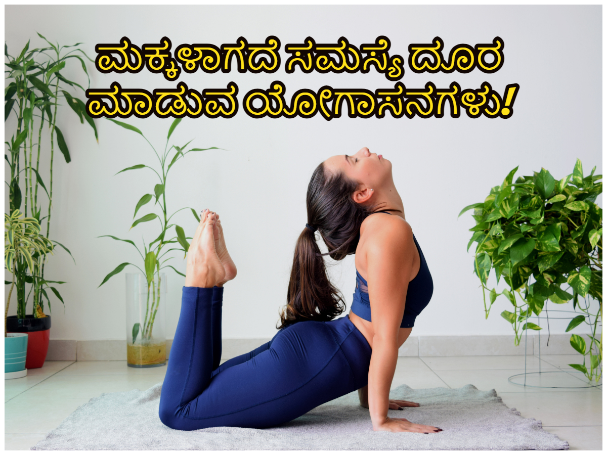 If the doctor has told you that you cannot have children, you can challenge the doctor with yogasanas!