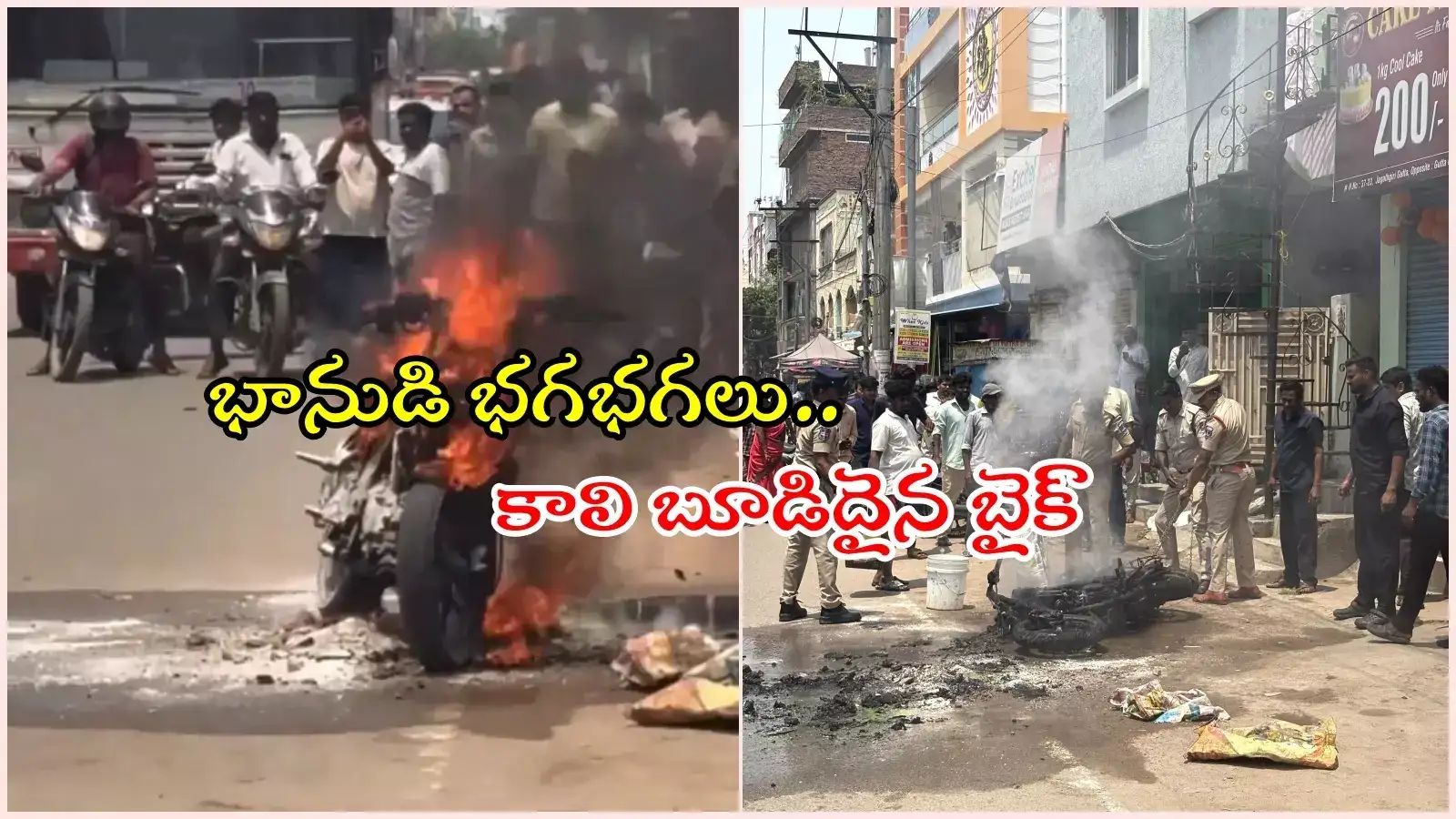 హైదరాబాద్‌లో భగ్గుమంటున్న భానుడు.. ఎండ తీవ్రతకు కాలి బూడిదైన బైక్