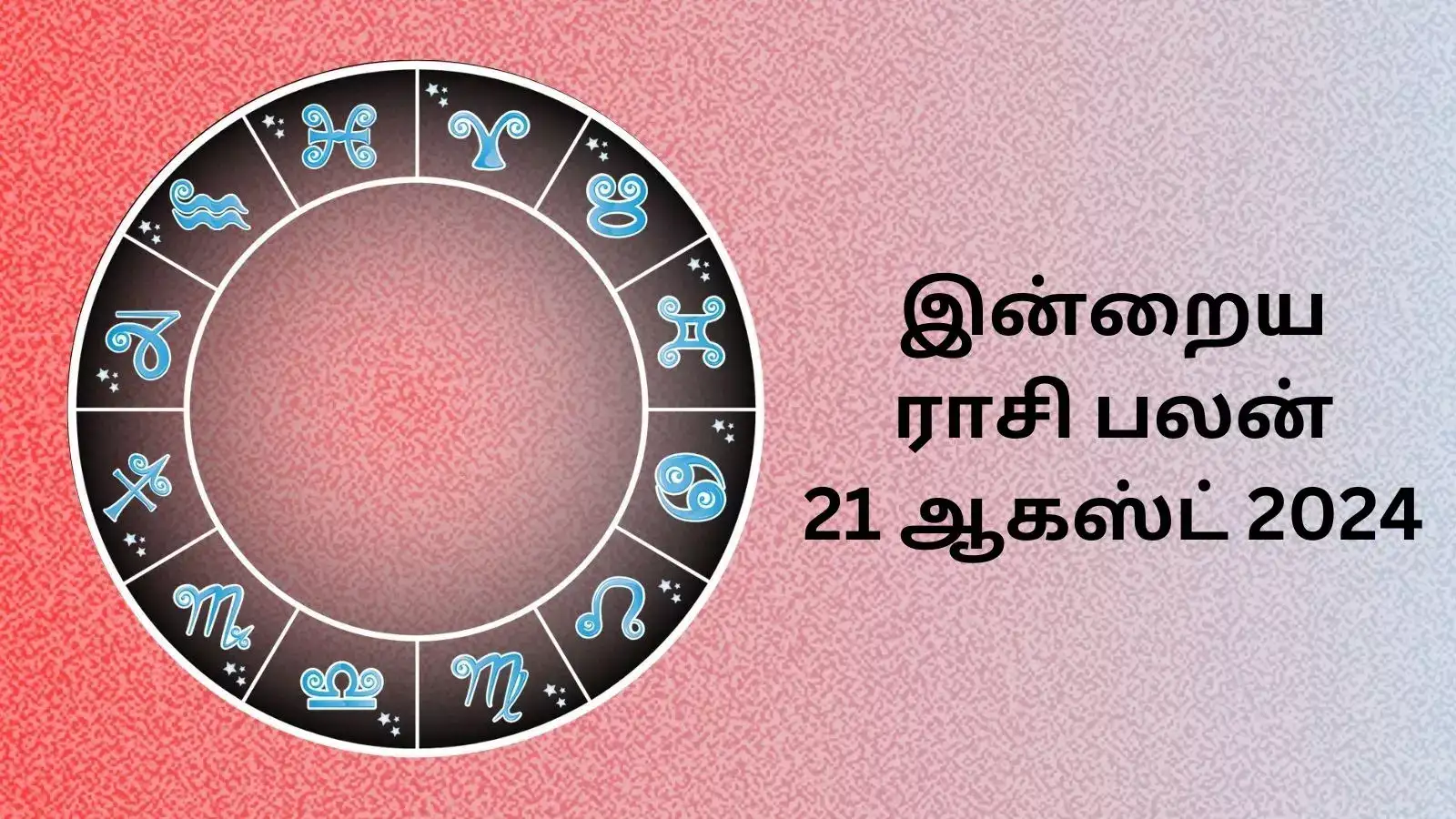 Tamil Rasi Palan Today,இன்றைய ராசிபலன் 21 ஆகஸ்ட் 2024 Today Rasi
