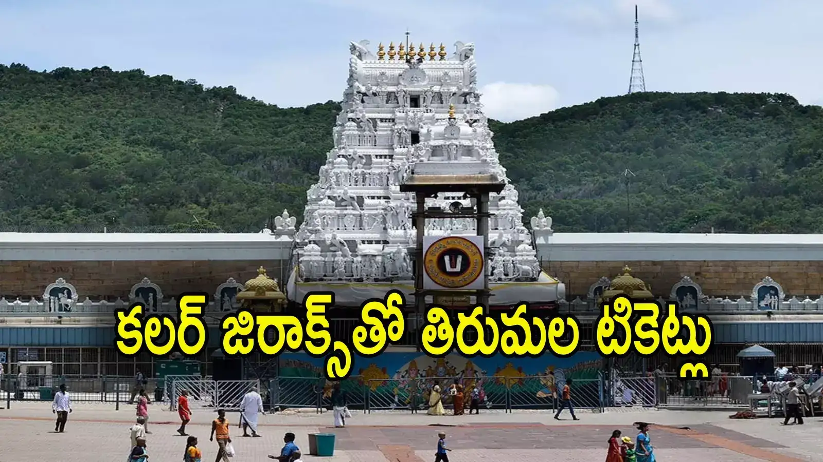 Tirumala: నకిలీ టికెట్లతో తిరుమల దర్శనం.. 4 టికెట్లకు రూ.11 వేలు.. సిబ్బంది చేతివాటం