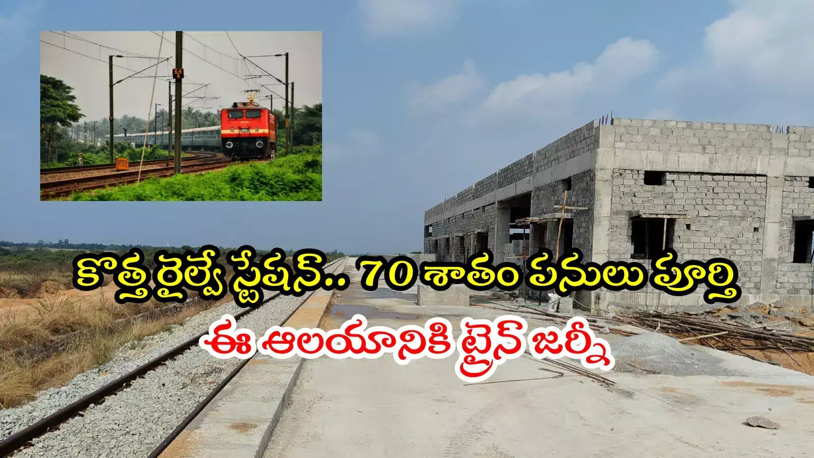 తెలంగాణలో కొత్త రైల్వే స్టేషన్.. ఆ ఆలయానికి వెళ్లే భక్తులకు గుడ్‌న్యూస్, కేంద్రమంత్రి కీలక అప్డేట్