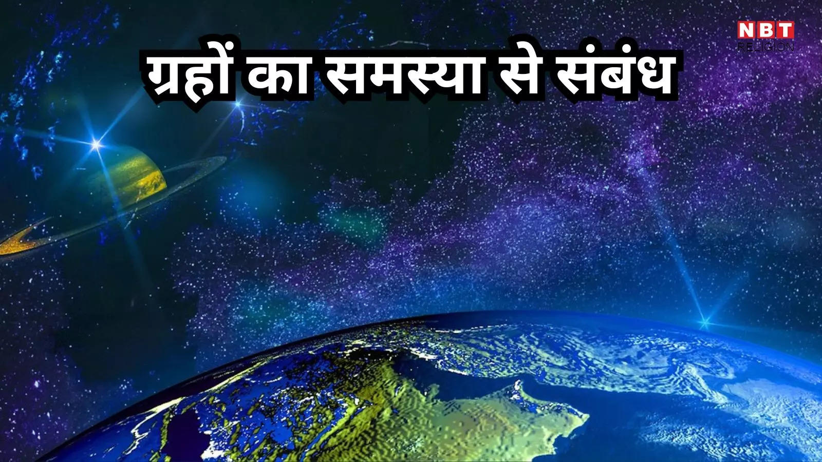 Grah ka Prabhav : दवा एवं उपाय की जानकारी तो आजकल सभी को है, लेकिन मर्ज क्या है, यह जानना ज्यादा जरूरी है