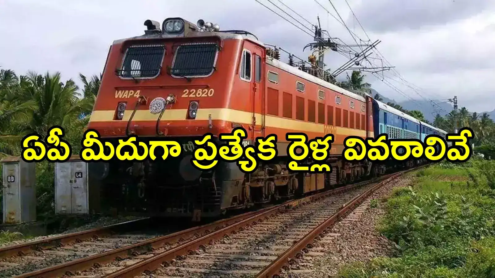 తిరుమల వెళ్లే భక్తులకు ముఖ్య గమనిక.. ప్రత్యేక రైలు ఏర్పాటు, ఈ రూట్‌లోనే