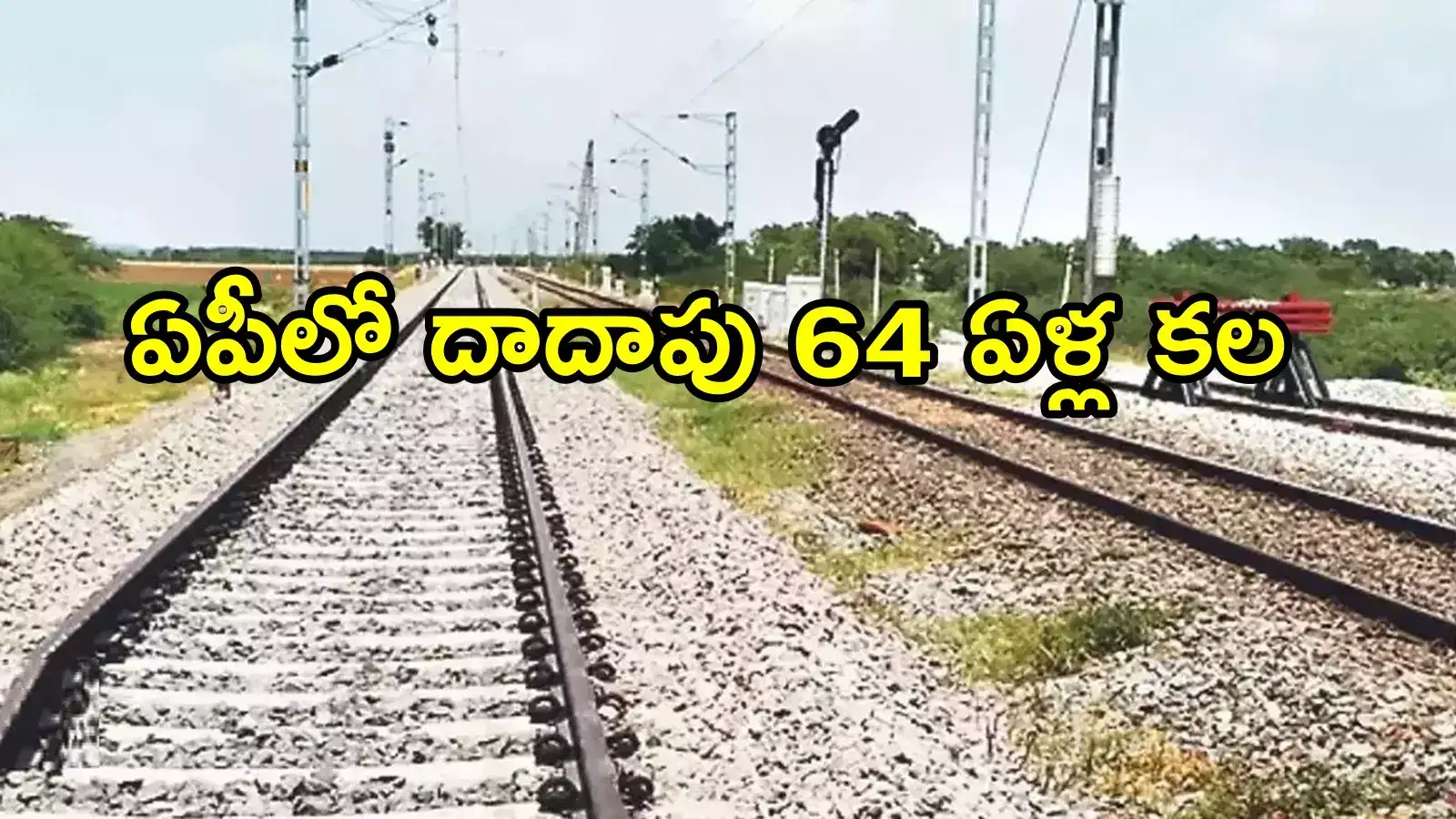 ఏపీలో మరో కొత్త రైల్వే లైన్.. ఈ రూట్‌లో తెలంగాణతో కనెక్టివిటీ, నిధులతో కేంద్రం గ్రీన్ సిగ్నల్