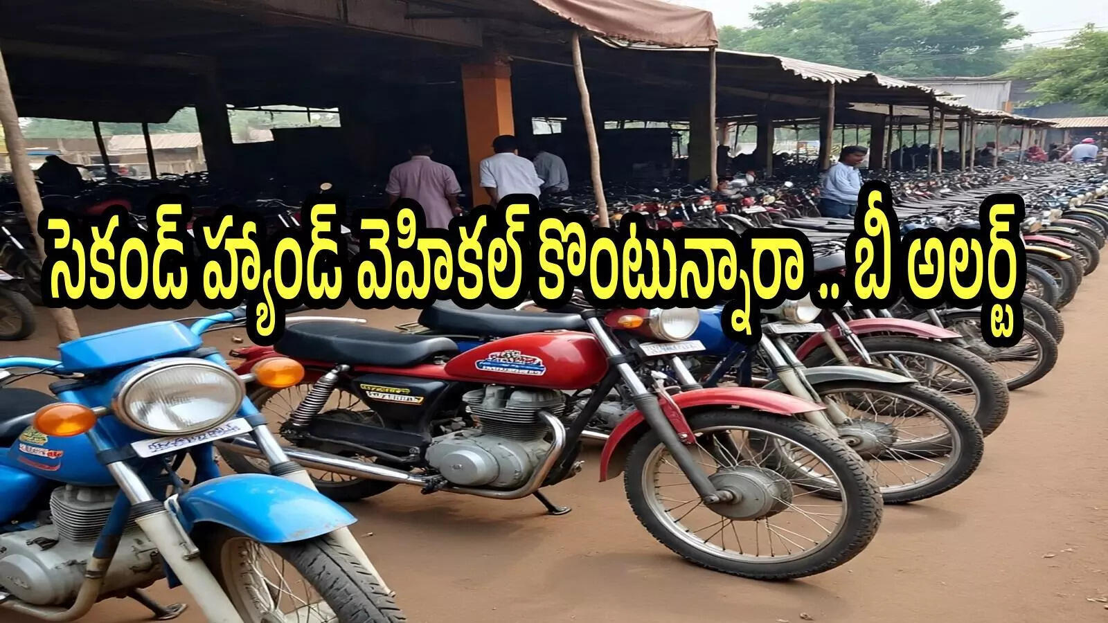 సెకండ్ హ్యాండ్‌లో బైక్‌, కారు కొంటున్నారా.. ఈ తప్పు చేయొద్దు, కేసుల్లో ఇరుక్కుంటారు