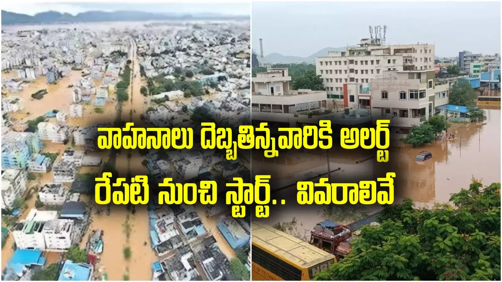 వరదల్లో వాహనాలు దెబ్బతిన్నవారికి అలర్ట్.. రేపటి నుంచే ప్రారంభం.. త్వరపడండి..