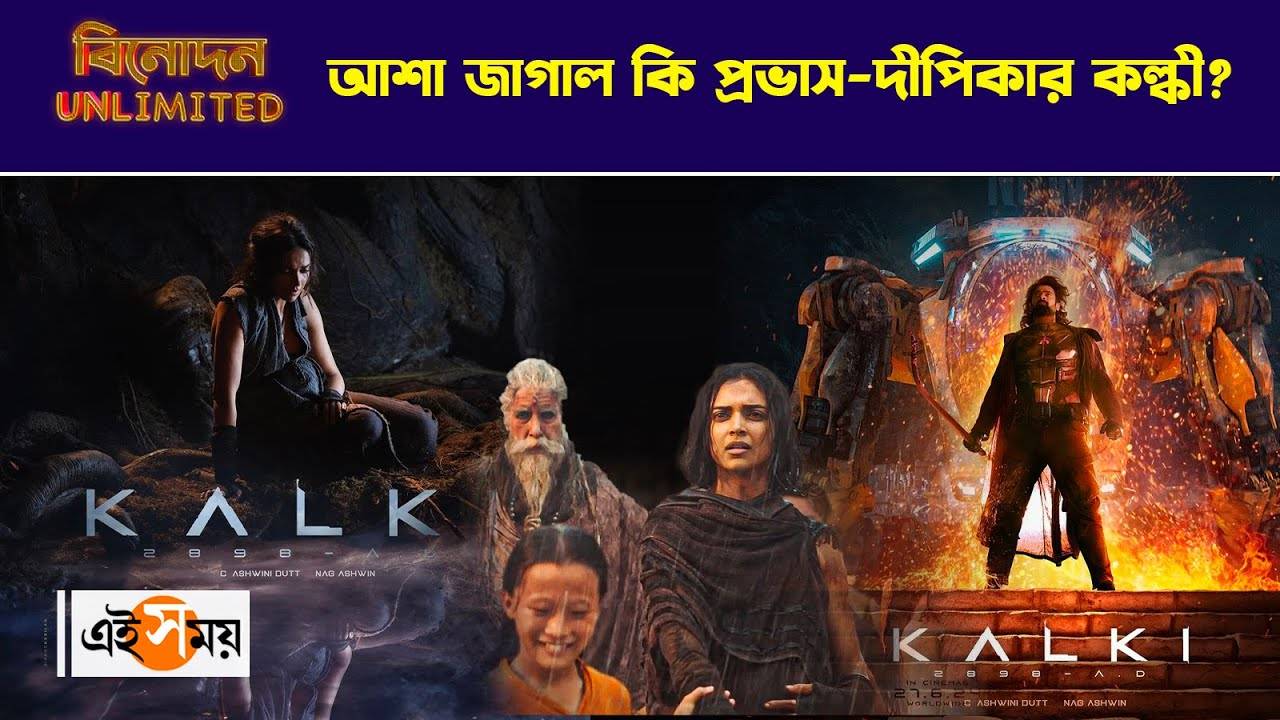 Kalki 2898 AD Reviews : আশা জাগাল কি প্রভাস দীপিকার কল্কী? জানুন বিস্তারিত – deepika padukone prabhas starrer kalki 2898 ad film reviews in details watch the video