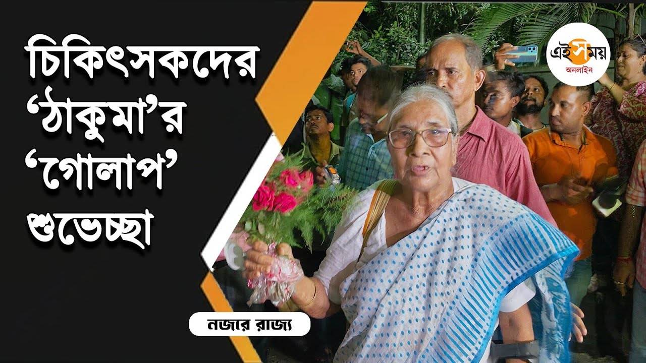 RG Kar Protest: জরুরি পরিষেবায় ফেরার সিদ্ধান্তে চিকিৎসকদের প্রবীণার ‘গোলাপ’ শুভেচ্ছা – rg kar protest updates 80 years old woman congratulates junior doctors during joining after withdrawing dharna watch video