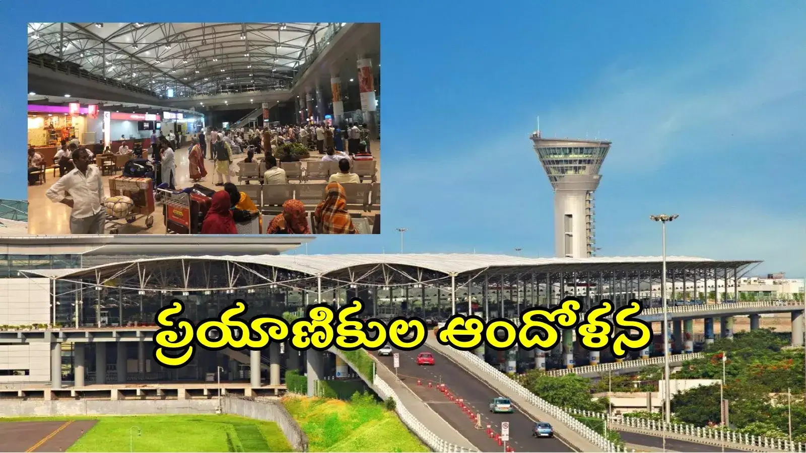 శంషాబాద్ ఎయిర్‌పోర్టులో ఉద్రిక్త వాతావరణం.. ప్రయాణికుల ఆందోళన, కారణం ఏంటంటే..?