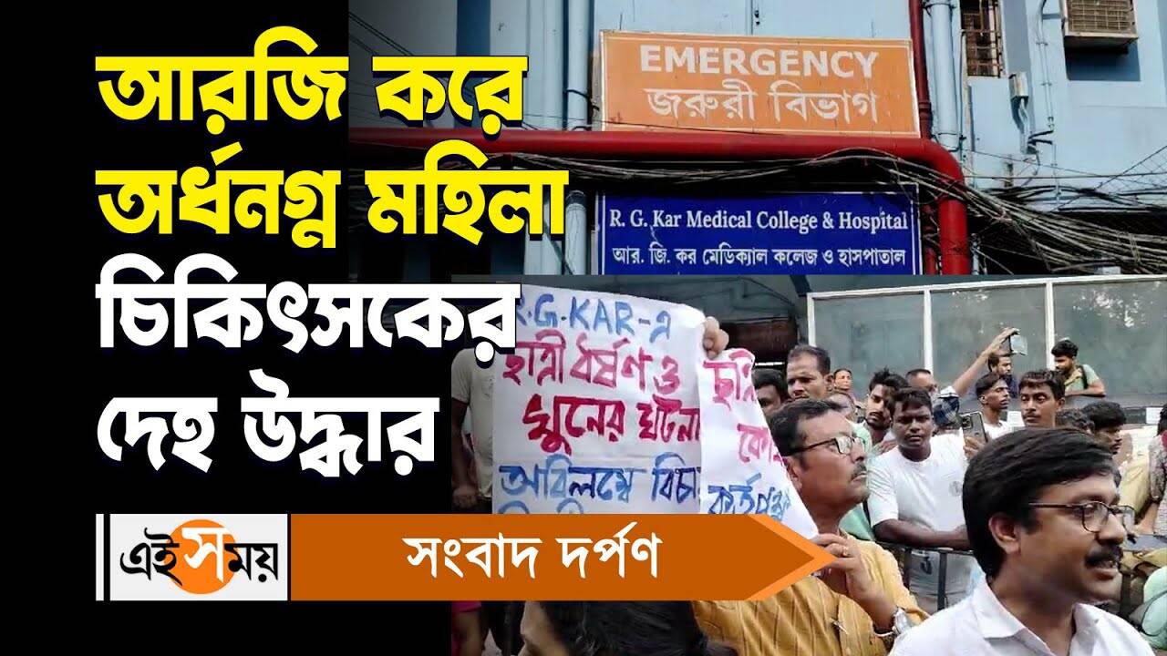 RG Kar Hospital Incident : ম্যাজিস্ট্রেটের সামনে পোস্টমর্টেমের দাবি, আরজি করে চিকিৎসকের রহস্যমৃত্যুতে চাঞ্চল্য – mysterious death of rg kar medical college trainee on duty doctor for details watch video