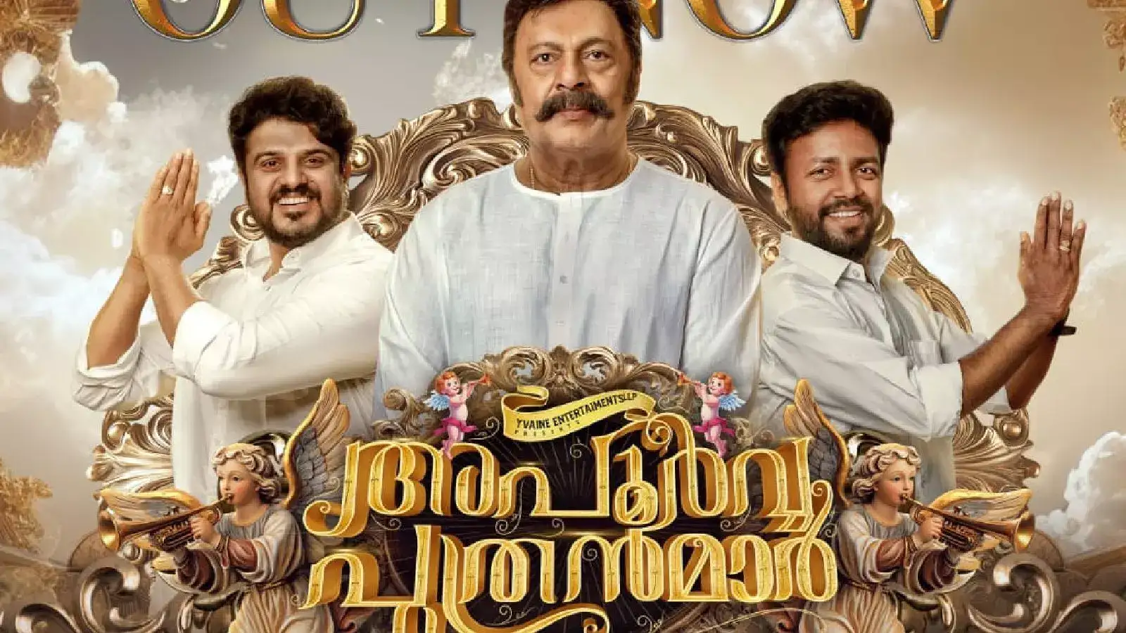 അപൂർവ്വ പുത്രന്മാർ! ഒരു പക്കാ ഫാമിലി കോമഡി മാസ്സ് എന്‍റർടെയ്നർ; ചിത്രത്തെക്കുറിച്ച് കൂടുതൽ അറിയാം