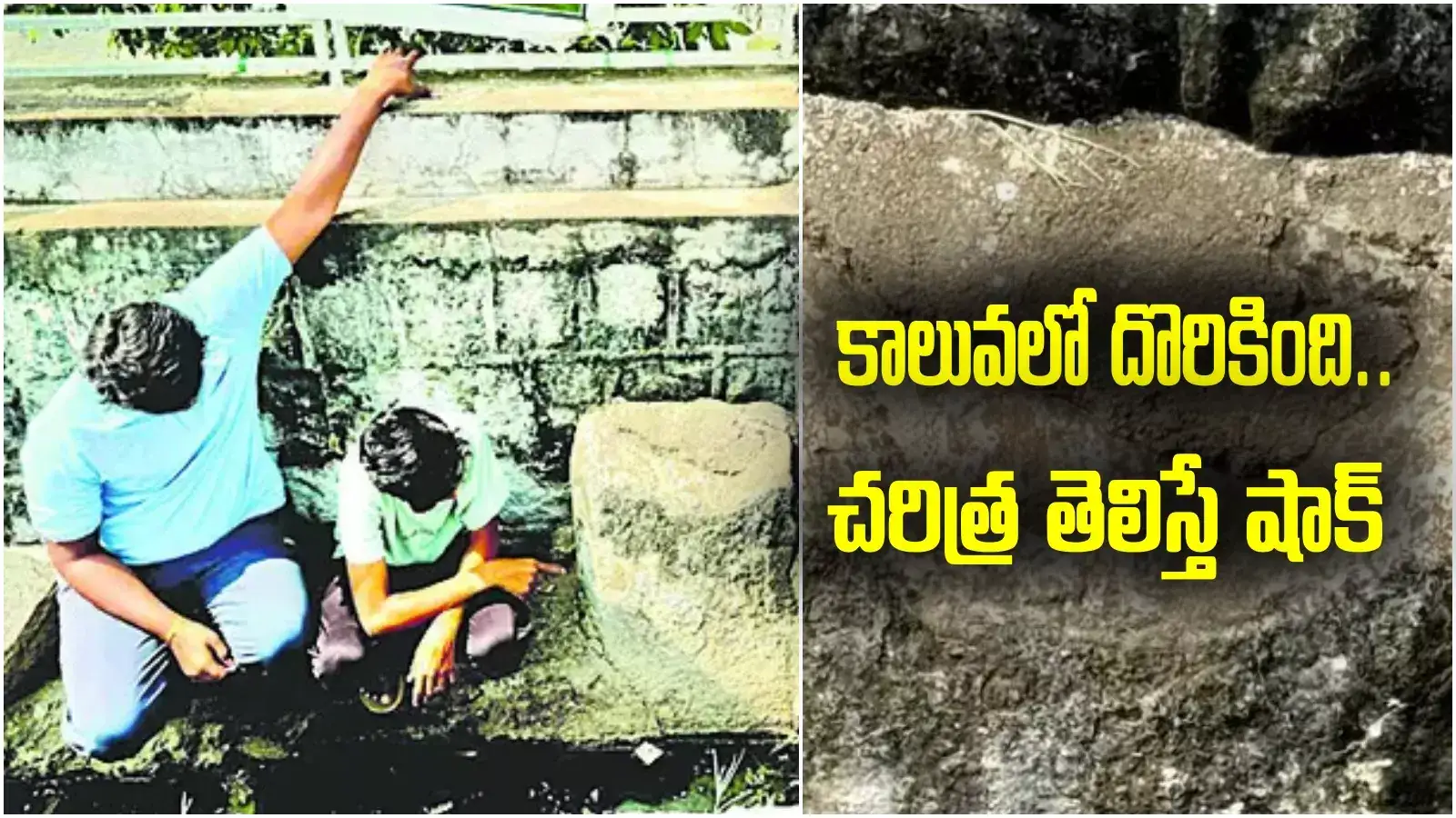 Bapatla: పనికిరానిదని కాలువలో వదిలేశారు.. చరిత్ర తెలిసీ షాక్