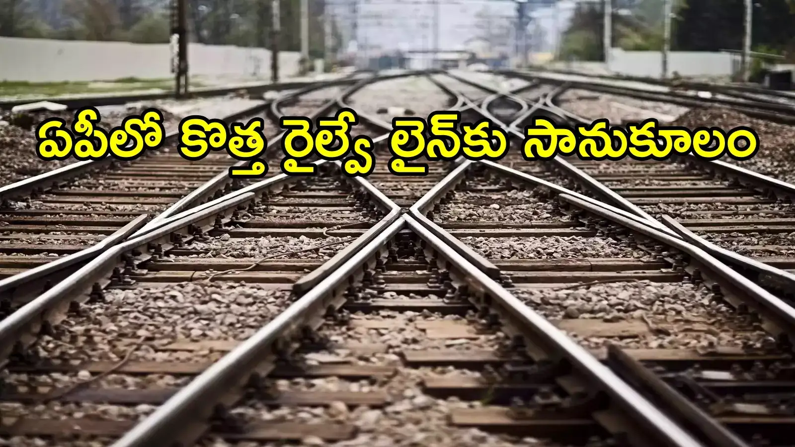 ఆంధ్రప్రదేశ్‌లో మరో కొత్త రైల్వే లైన్‌.. ఈ రూట్‌లోనే, ప్రయాణ సమయం తగ్గుతుంది