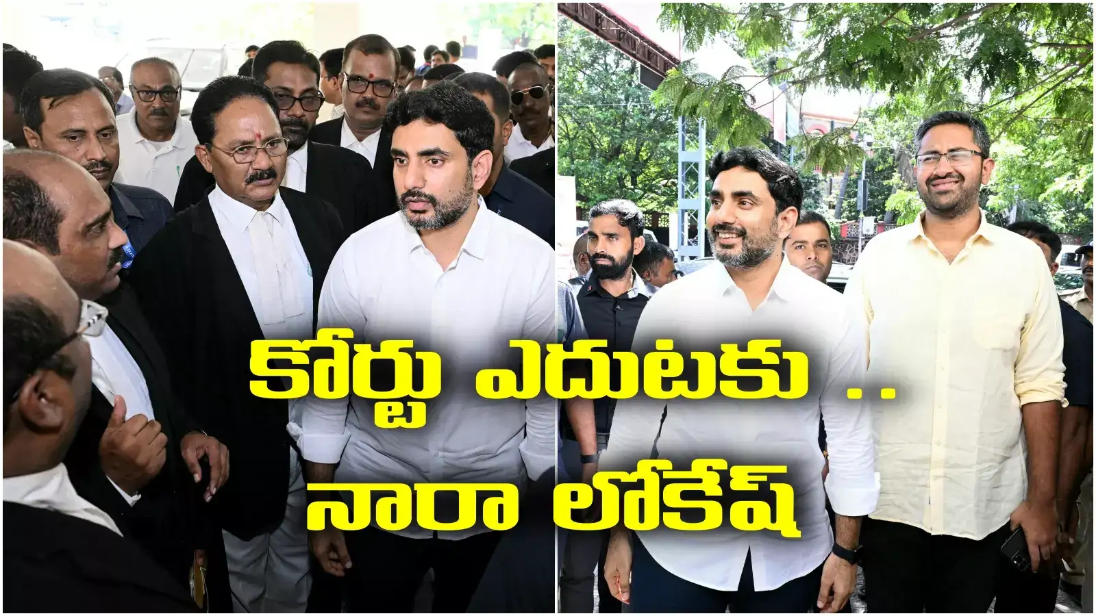 కోర్టు ఎదుట హాజరైన మంత్రి నారా లోకేష్.. అసలు కారణమదే!