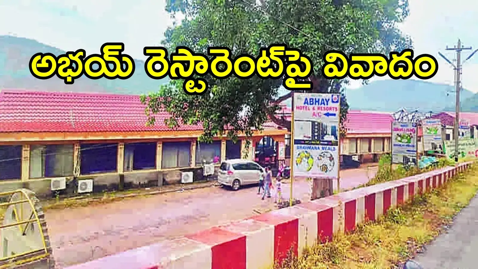 అన్నవరంలో ఆ రెస్టారెంట్‌పై వివాదం.. రెండు ప్రభుత్వశాఖల మధ్య వార్!