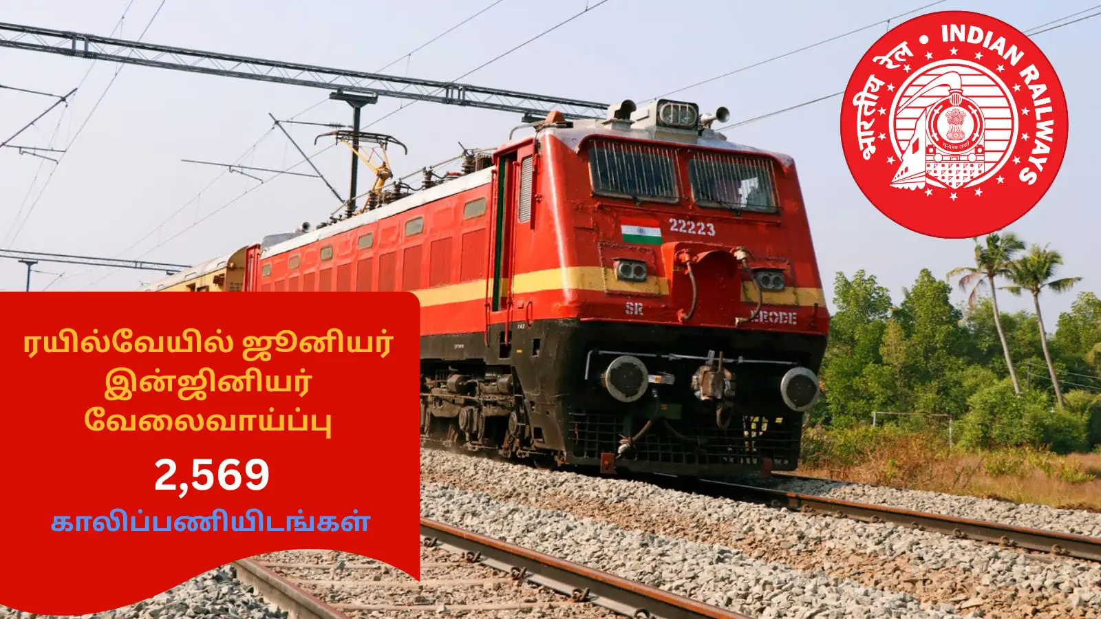 ரயில்வேயில் ஜூனியர் இன்ஜினியர் வேலைவாய்ப்பு; 2,569 காலிப்பணியிடங்களுக்கு இன்று முதல் விண்ணப்பம் தொடக்கம் 