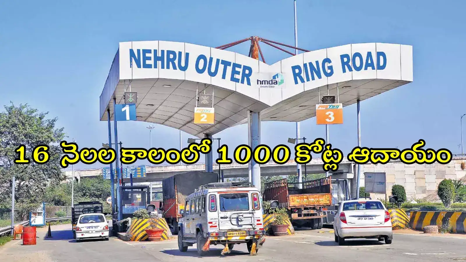 కాసులు కురుపిస్తున్న ఔటర్ రింగు రోడ్డు.. ప్రతిరోజూ రూ.2 కోట్లు, నిర్వహణ సంస్థకు డబ్బే డబ్బు