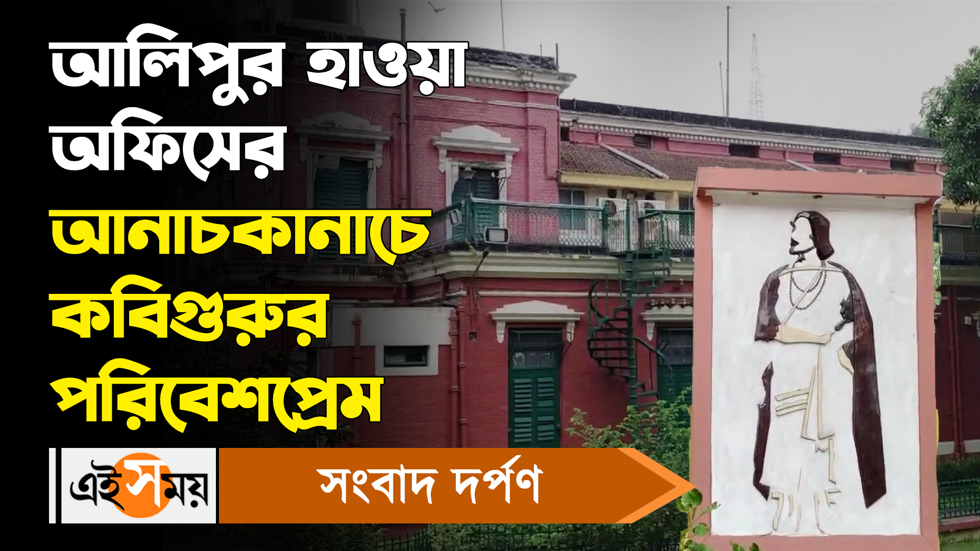 Rabindranath Tagore Alipore Weather Office,আলিপুর হাওয়া অফিসের আনাচকানাচে কবিগুরুর পরিবেশপ্রেম – rabindranath tagore had a connection with alipore meteorological centre for more details watch bengali video