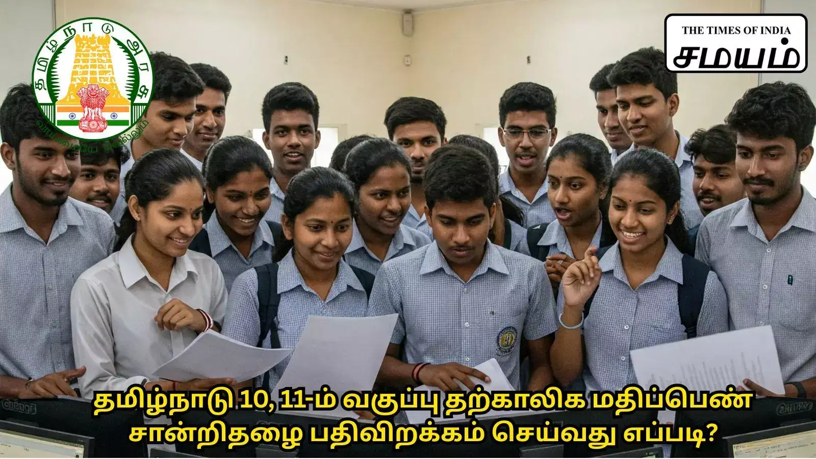 10, 11-ம் வகுப்பு தற்காலிக மதிப்பெண் சான்றிதழ் விநியோகம் எப்போது? ஆன்லைனில் பதிவிறக்கம் செய்வது எப்படி? 