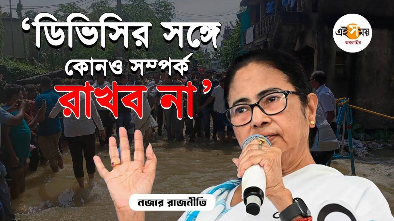 Mamata Banerjee: দুর্গত অঞ্চল পরিদর্শনে গিয়ে ডিভিসির জল ছাড়া নিয়ে কড়া হুঁশিয়ারি মমতার – cm mamata banerjee visited several flooded areas of purba medinipur and criticised dvc for water release without informing state watch video