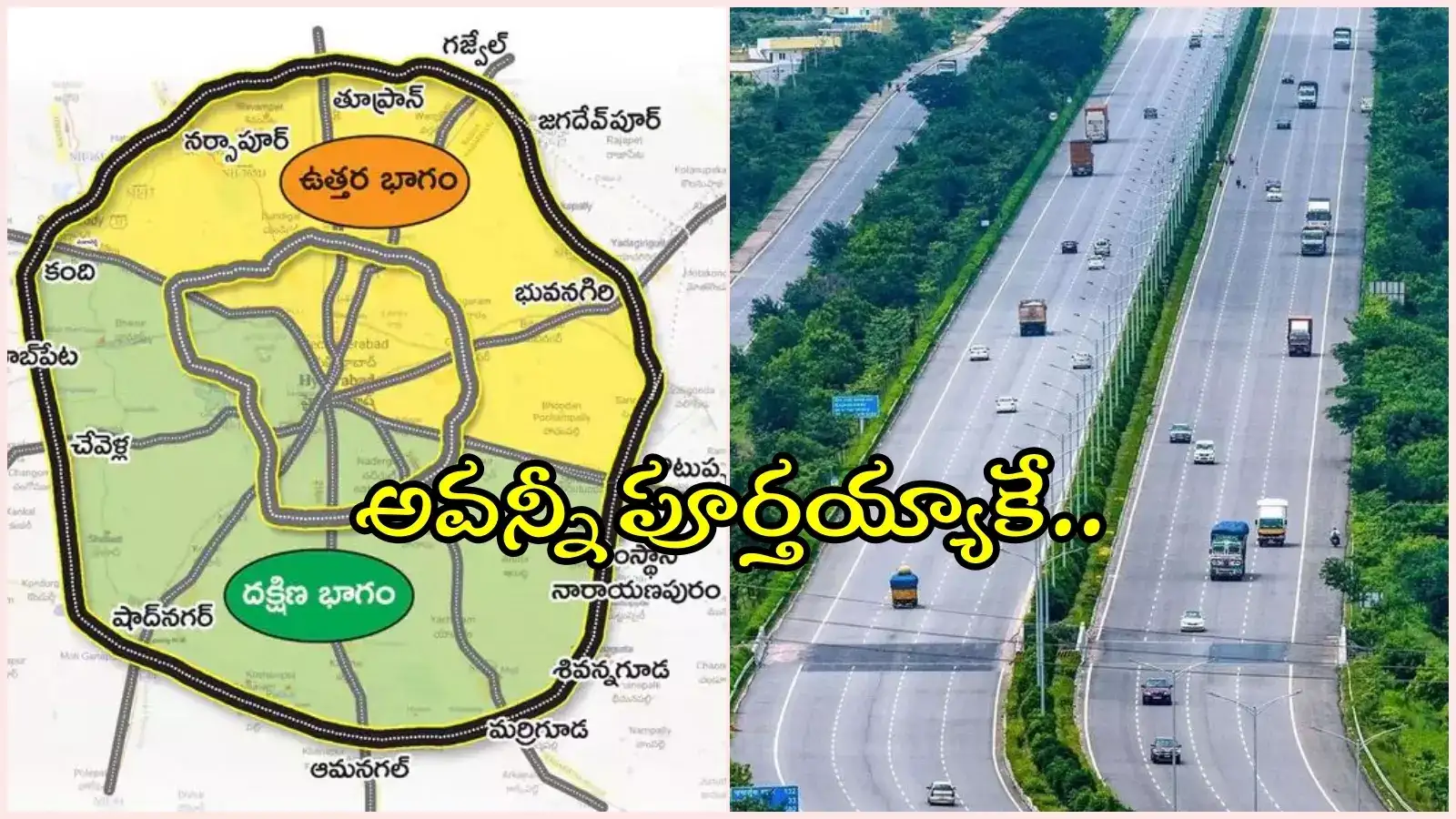 హైదరాబాద్ రీజినల్ రింగు రోడ్డు.. ఉత్తర భాగం పనులపై కీలక అప్డేట్