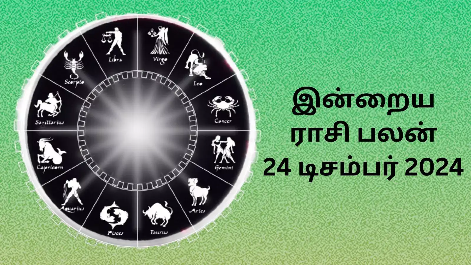 Today Rasi Palan,இன்றைய ராசி பலன் 24 டிசம்பர் 2024 Daily Horoscope