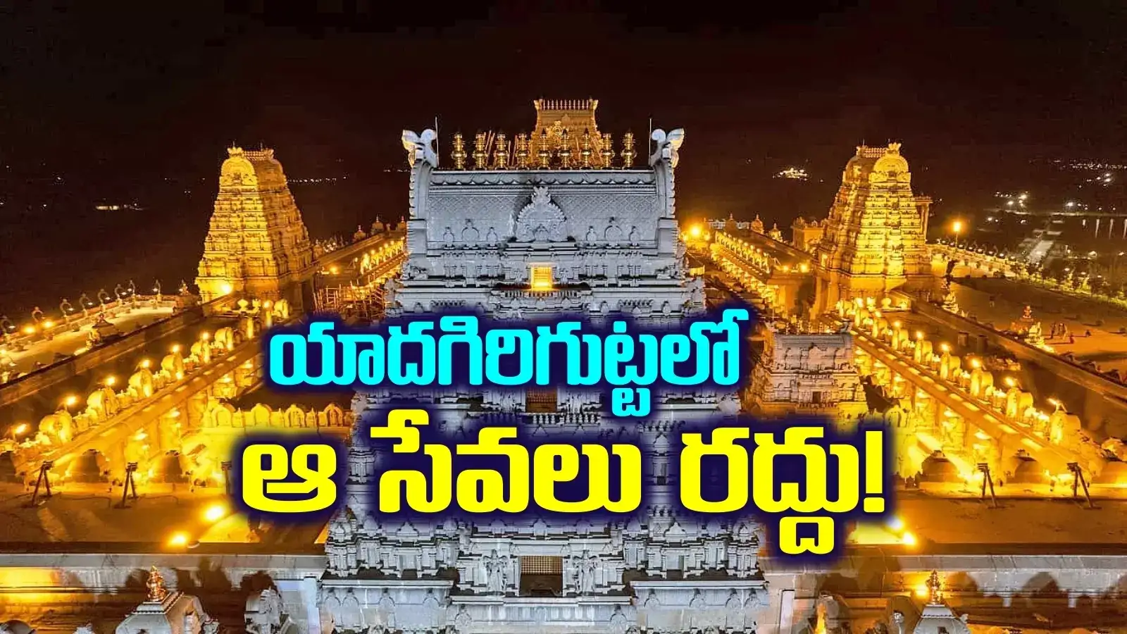 యాదగిరిగుట్ట భక్తులకు అలెర్ట్.. మార్చి 1 నుంచి బ్రహ్మోత్సవాలు.. ఆ సేవలన్నీ రద్దు..!
