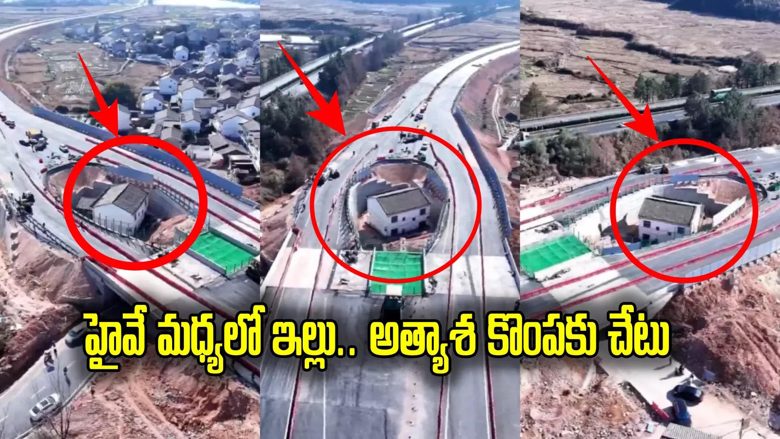 Highway: రూ.2 కోట్లు పరిహారం ఇస్తామన్నా వినని ఓనర్.. ఇంటి చుట్టూ హైవే నిర్మించిన ప్రభుత్వం