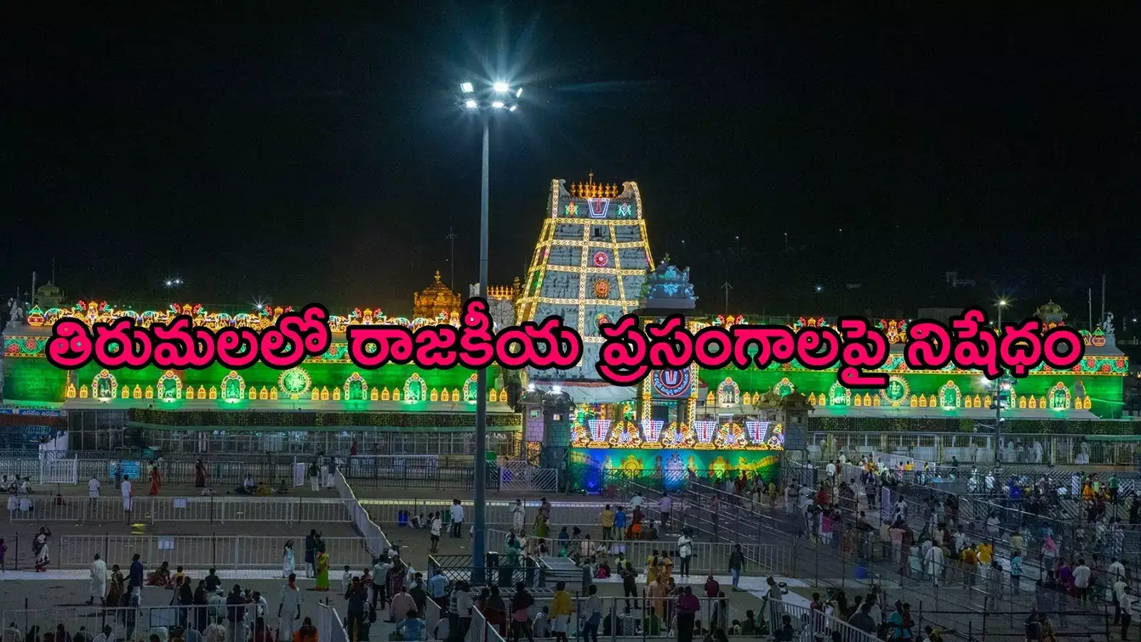 తిరుమల వెళ్లే రాజకీయనేతలకు హెచ్చరిక.. కొత్త రూల్ అమల్లోకి, కఠినంగా చర్యలు