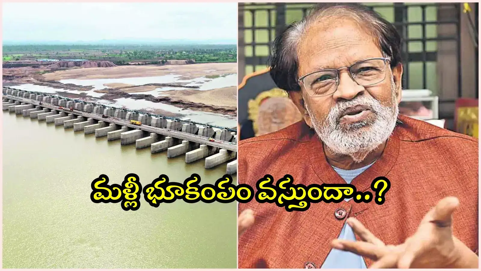 భూకంపానికి కాళేశ్వరం ప్రాజెక్టూ ఓ కారణం: సీనియర్ సైంటిస్ట్ బీవీ సుబ్బారావు