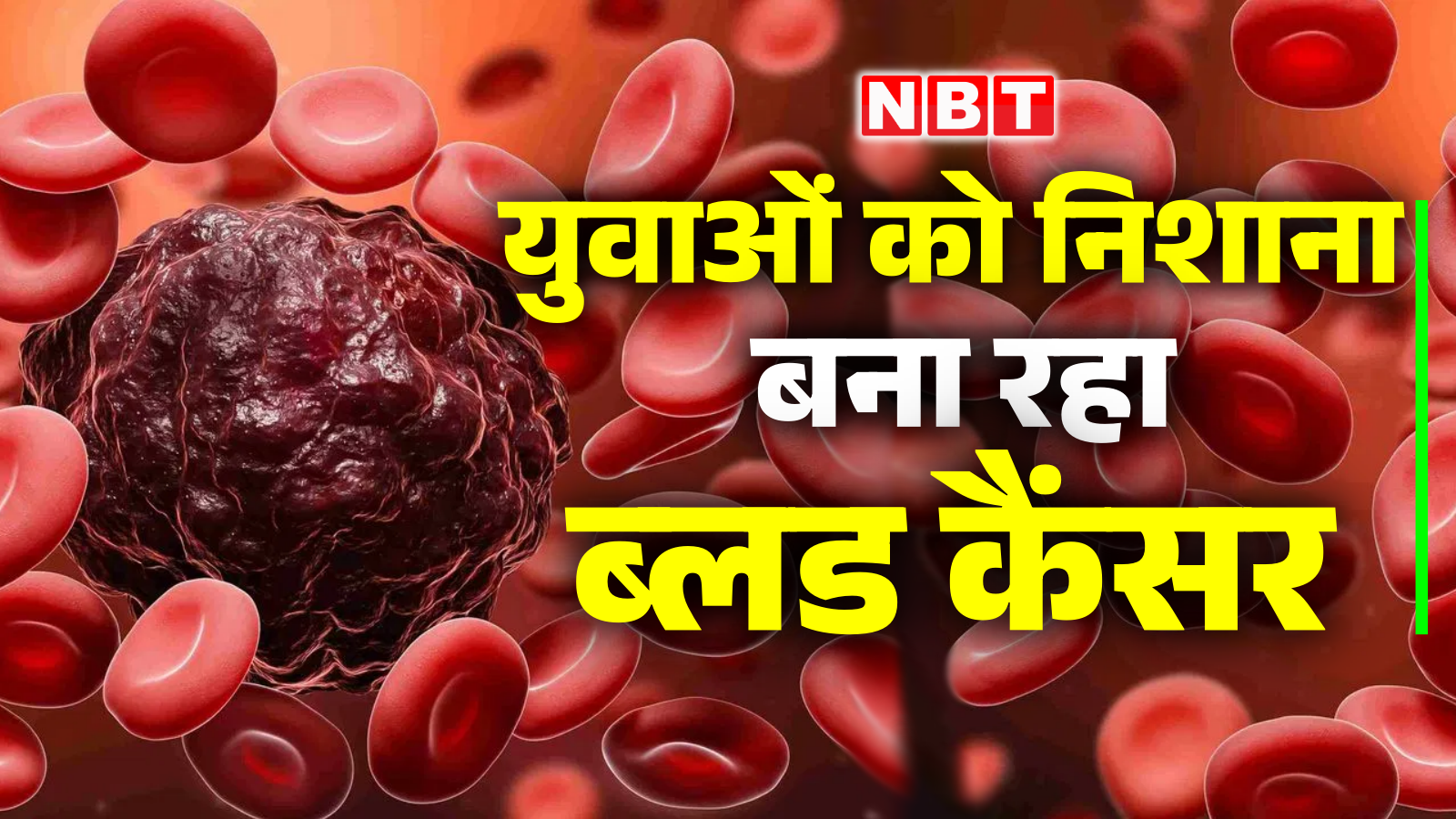 Cases of blood cancer are increasing among Indian youth, information came in Lancet report, know what are the symptoms