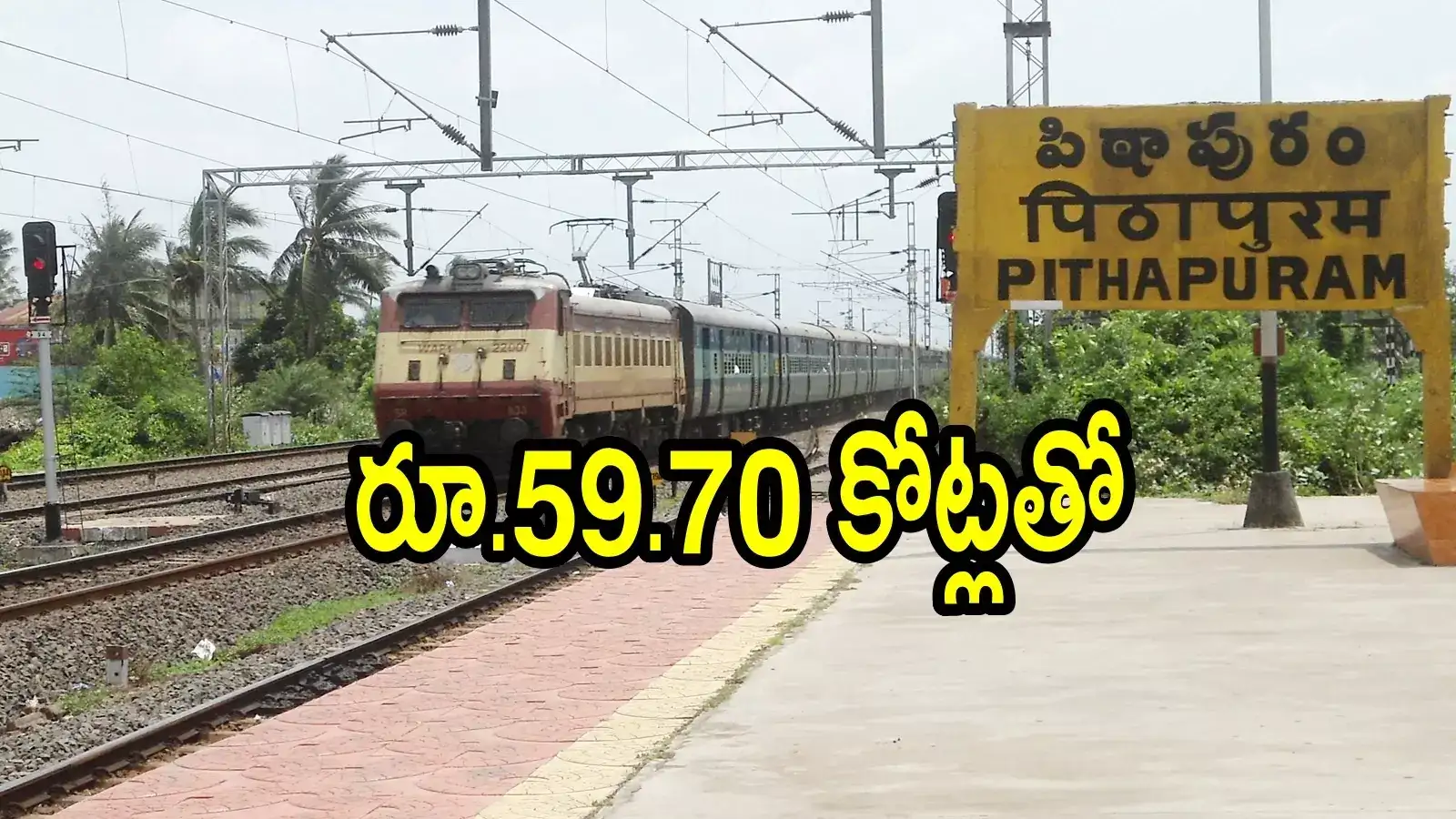 పిఠాపురంవాసులకు తీపికబురు.. రూ.59.70 కోట్లతో అక్కడే ఫిక్స్, ఇక ఆ కష్టాలు తీరినట్లే!