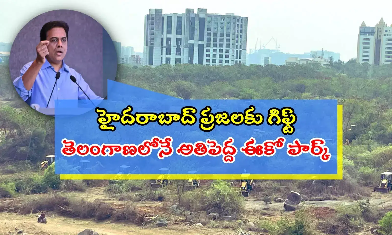 'హైదరాబాద్ ప్రజలకు గిఫ్ట్.. కంచ గచ్చిబౌలి 400 ఎకరాల్లో అద్భుతమైన ఈకో పార్క్'