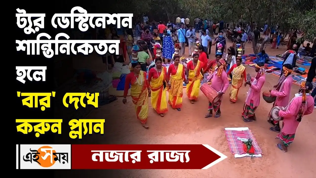 Sonajhuri Haat : শান্তিনিকেতনে ঘোরার সঙ্গে কেনাকাটার পরিকল্পনা থাকলে মাথায় রাখতেই হবে এই তথ্য – santiniketan sonajhuri haat will remain open four days in a week know about the new decision of forest department watch video