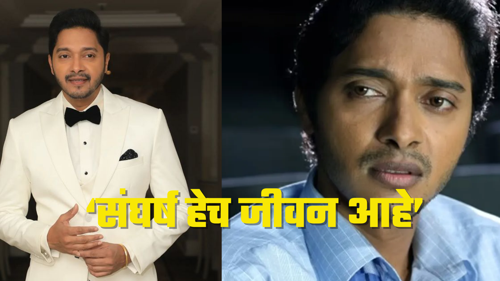 Shreyas Talpade: खायला न मिळणं,भूक काय असते? याची जाणीव मला आजही आहे ...